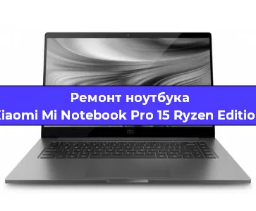 Апгрейд ноутбука Xiaomi Mi Notebook Pro 15 Ryzen Edition в Волгограде